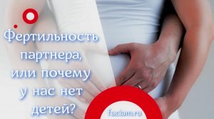 Фертильность партнера, или почему у нас нет детей?