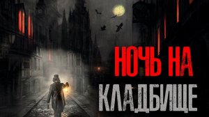 НОЧЬ НА КЛАДБИЩЕ | Страшные истории