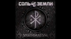 Соль Земли - Виа Долороса