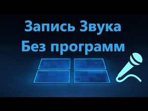 Запись звука в Windows 11/10 без сторонних программ