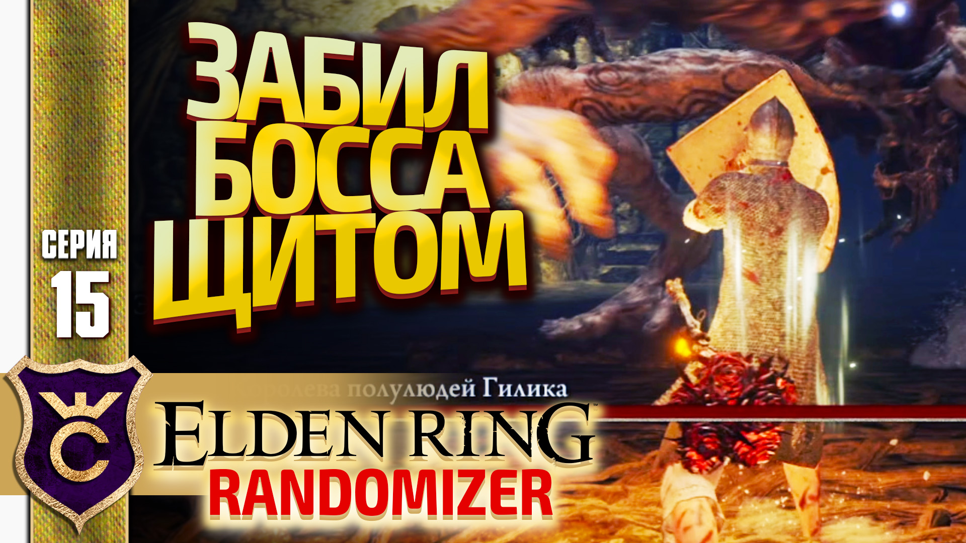 УБИЛ БОССА ЩИТОМ ПО 30 УРОНА! Elden Ring Randomizer #15