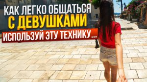 О чем говорить с девушкой