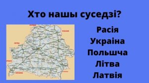 Мы i нашы суседзi