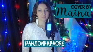 Elton John - I'm still standing (cover by Maina) #cover #RandomKa #song #музыка