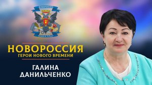 «Новороссия. Герои нового времени»-17. Галина Данильченко.