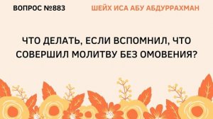 883. Что делать, если вспомнил, что совершил молитву без омовения || Иса Абу Абдуррахман