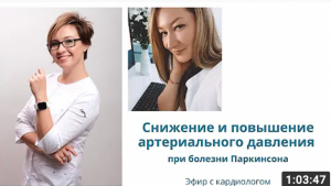 Перепады артериального давления при болезни Паркинсона