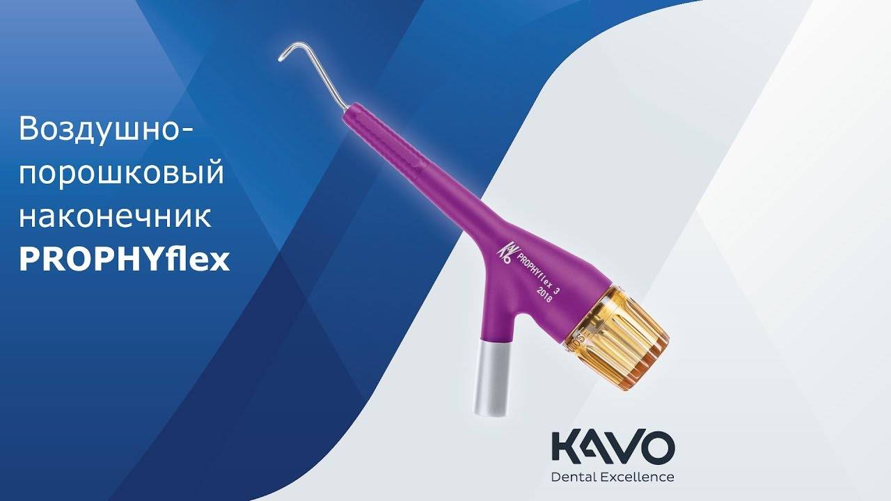 Воздушно-порошковый наконечник KaVo PROPHYflex 3. Показания к применению и особенности работы.