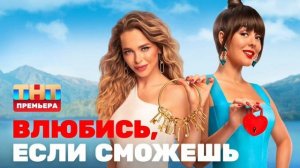 ВЛЮБИСЬ, ЕСЛИ СМОЖЕШЬ: обсуждаем седьмую неделю шоу (25 - 28 выпуск)