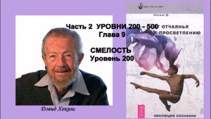 Д Хокинс От отчаяния к Просветлению Часть 2  Глава 9 СМЕЛОСТЬ Уровень 200
