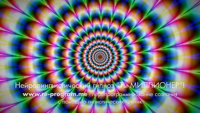 Нейролингвистический гипноз "ТЫ МИЛЛИОНЕР"! смотреть онлайн