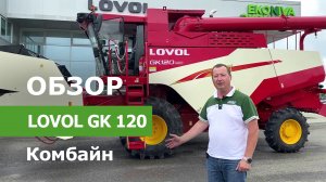 Обзор зерноуборочного комбайна Lovol GK 120