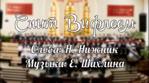 Спит Вифлеем | РОЖДЕСТВЕНСКАЯ ПЕСНЯ |