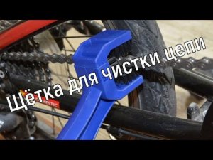 Щетка для чистки велосипедной цепи