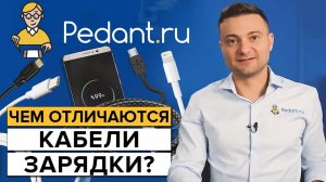 Как правильно выбрать кабель для зарядки телефона? / Какой провод купить для смартфона?