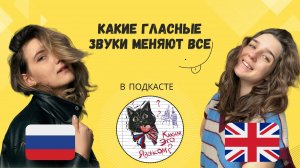 КАКИЕ ГЛАСНЫЕ ЗВУКИ МЕНЯЮТ ВСЁ | Каким это языком? сезон 1 выпуск 4