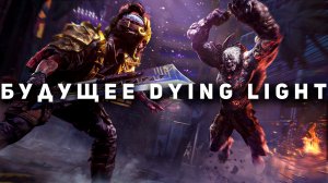 Что происходит с Dying Light 2?