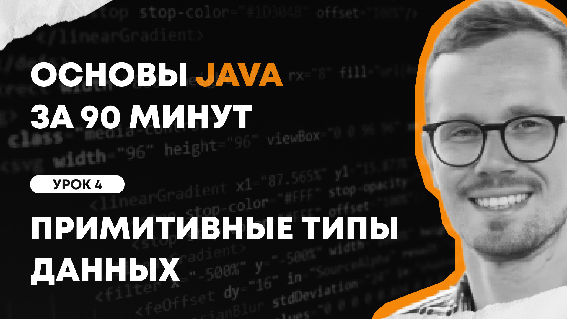 Основы Java за 90 минут | Урок 4: Примитивные типы данных