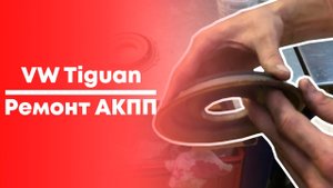 Ремонт АКПП Volkswagen TIGUAN (Фольксваген Тигуан)