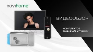 Комплект из видеодомофона, вызывной панели и замка! Комплексное решение для системы безопасности!