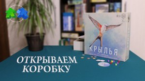 Настольная игра Крылья - открываем коробку | Wingspan board game - unboxing