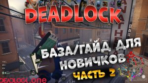 Инвайт / Тайминги / Движение / DEADLOCK, Введение для новичков / Гайд