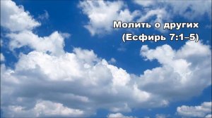 09.09.2014  КОГДА НАСТАНЕТ БОЖЬЕ ВРЕМЯ (Есфирь 7:1–10)