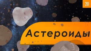 Atompix Astronomy. Урок 20. Астероиды