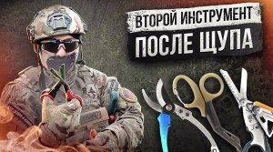 Второй инструмент после щупа