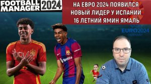 На евро 2024 появился новый Лидер у Испании 16 летний Ямин Ямаль. В FM24 характеристика