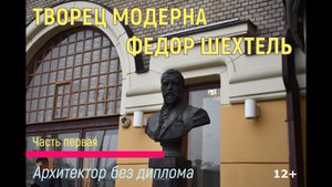 Видеоролик «Творец модерна Федор Шехтель: Архитектор без диплома»