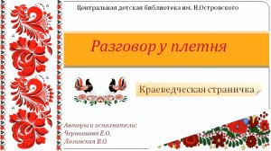 Краеведческая страничка «Разговор у плетня». «Частушки».