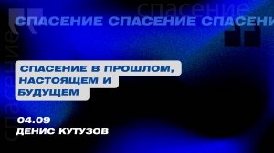 "Вечернее Богослужение. Денис Кутузов "Спасение в прошлом, настоящем и будущем"