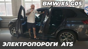 Электропороги ATS на BMW X5 G05