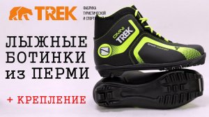 Лыжные ботинки TREK Omni | Пермская обувная фабрика