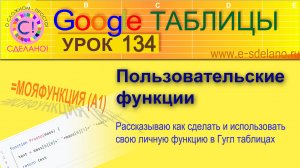 Google Таблицы. Урок 134. Рассказываю как создавать пользовательские функции в Google Spreadsheets