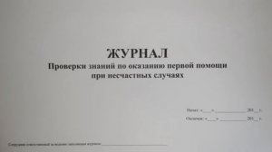 Журнал учета работ по наряду и распоряжению, оперативный и другие журналы по электробезопасности