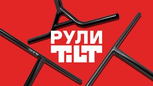 РУЛИ TILT⚡SENTRY, RIGID, STAGE 1