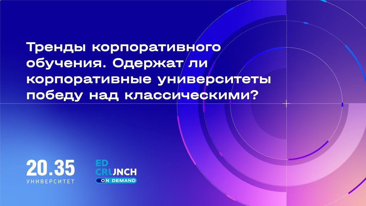 Тренды корпоративного обучения  Одержат ли корпоративные университеты победу над классическими?