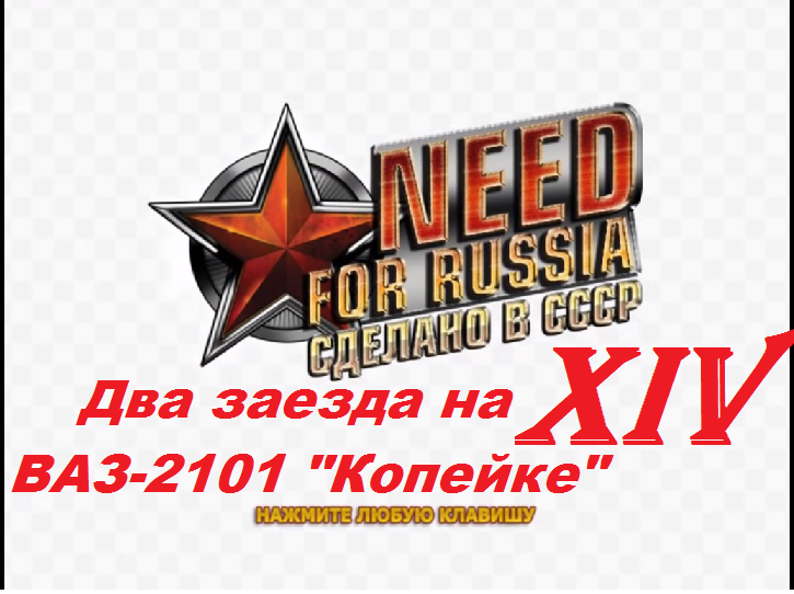 [PC] Need for Russia: Сделано в СССР - Part 14. Два заезда на ВАЗ-2101 "Копейке"