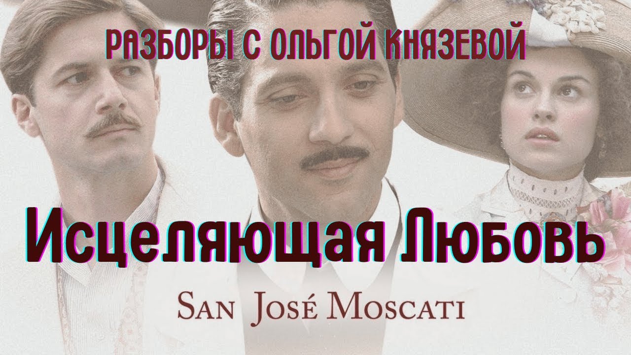 Джузеппе Москати. Исцеляющая Любовь с Ольгой Князевой #Вразборе #ОльгаКнязева #школаСорадение