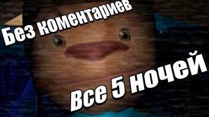 Прохождение 5 НОЧЕЙ С ТИМОХАЙ НА ВСЕ 5 НОЧЕЙ И БЕЗ КОМЕНТАРИЕВ!!!