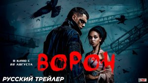 Ворон (2024) | Русский дублированный трейлер (18+) | В кино с 22 августа
