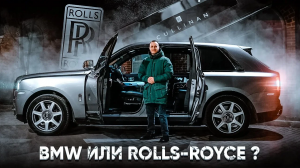 Тест Драйв RR Cullinan : Чего в нем больше- BMW или Rolls-Royce ?