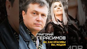 Ах, как красивы вы, Мадам