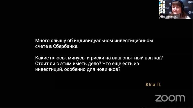 ИИС, основы инвестиций для начинающих. Нина Поляничева.
