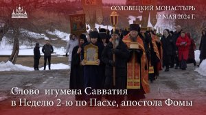 Слово игумена Савватия в Неделю 2-ю по Пасхе, апостола Фомы, 2024 г.