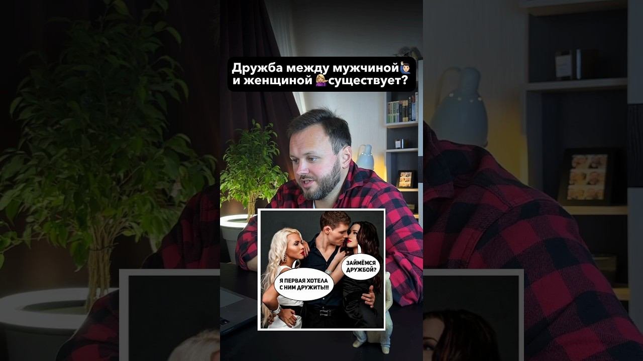 ✅Дружба♂️и♀️это миф? #психологFM #психологиячеловека #дружбамеждумужчинойиженщиной #дружба