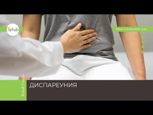 Диспареуния | Симптомы | Причины | Диагностика | Лечение