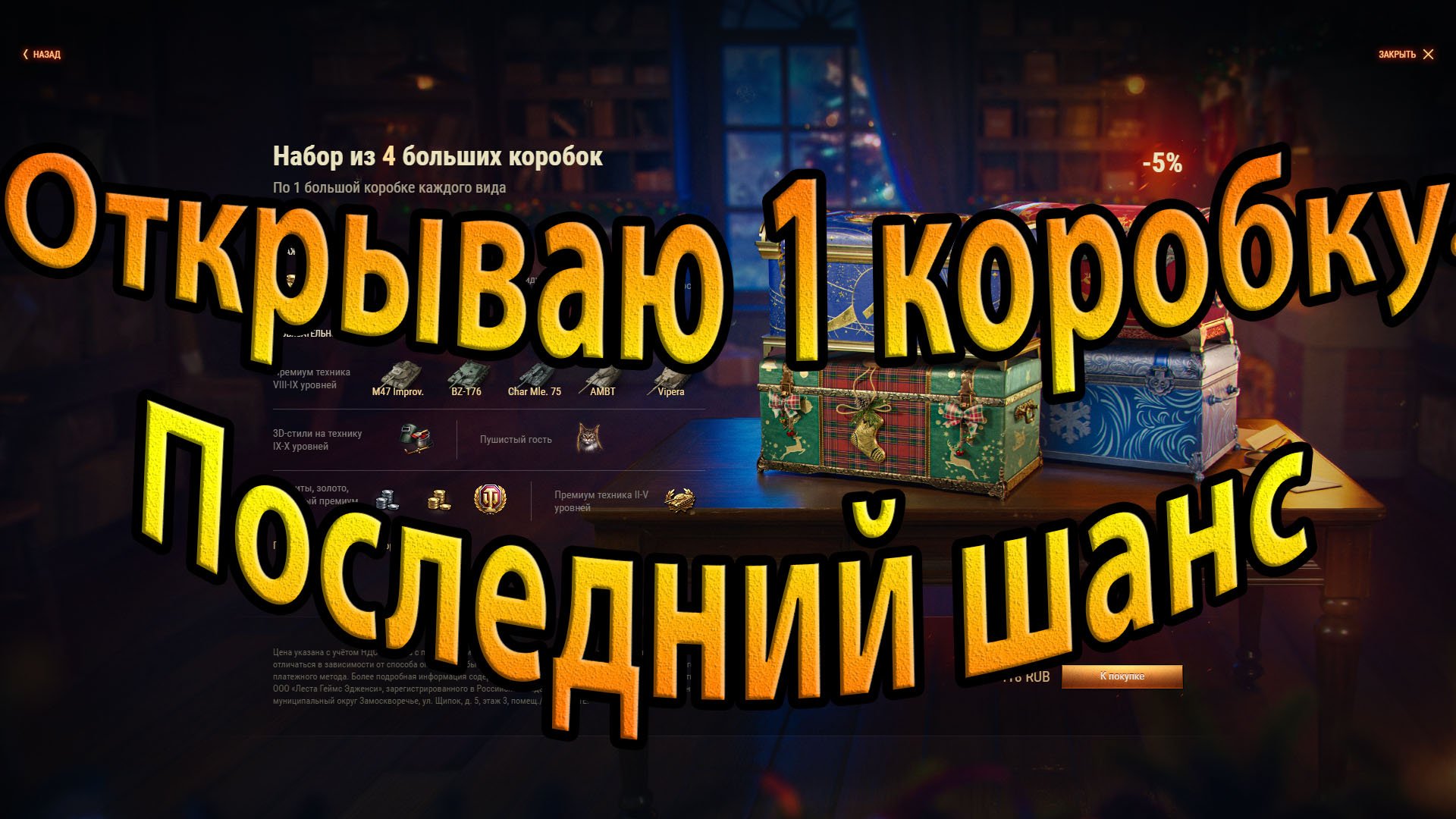 World of Tanks. Открываю 1 коробку. Последний шанс.